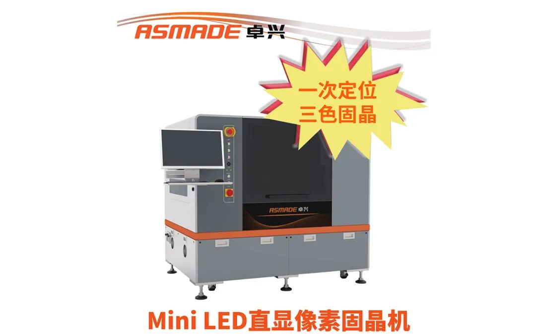 kaiyun体育登录入口登录网址半导体参加Mini RGB商业化大会，首次推出像素固晶机