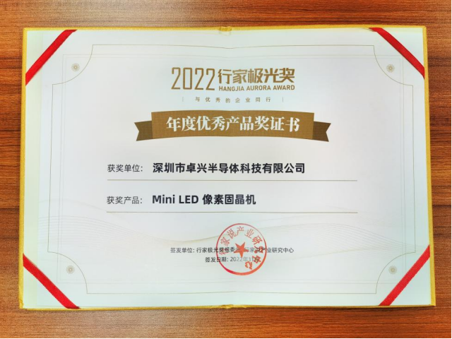 像素固晶机备受瞩目，kaiyun体育登录入口登录网址半导体斩获年度极光奖！